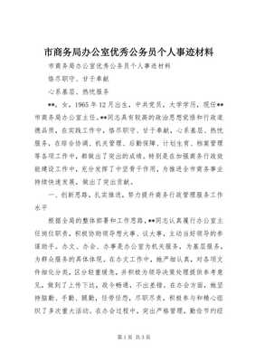 扎根岗位践初心，矢志服务显担当——市商务局办公室优秀公务员XXX同志先进事迹材料