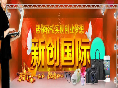 加盟新创国际商城 通往成功发财致富的新机遇