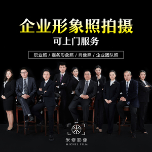 杭州企业公司个人形象照商务职业照证件照团队合影集体照上门拍摄